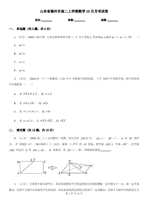 山东省德州市高二上学期数学10月月考试卷