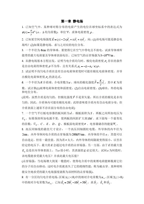 第一章静电场作业130422