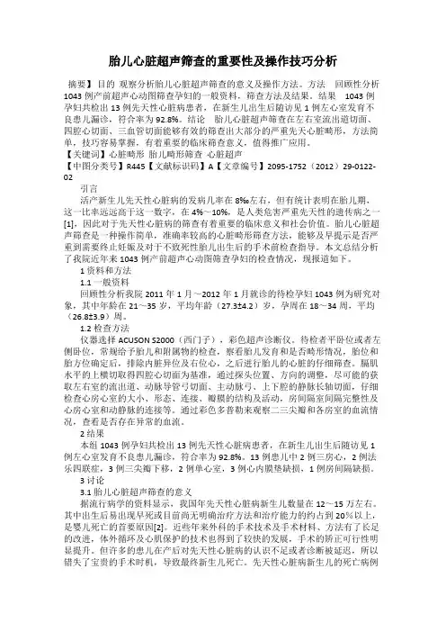 胎儿心脏超声筛查的重要性及操作技巧分析