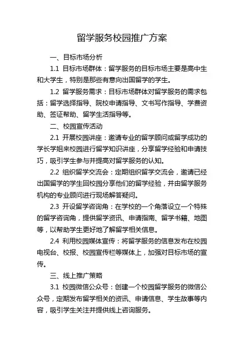 留学服务校园推广方案