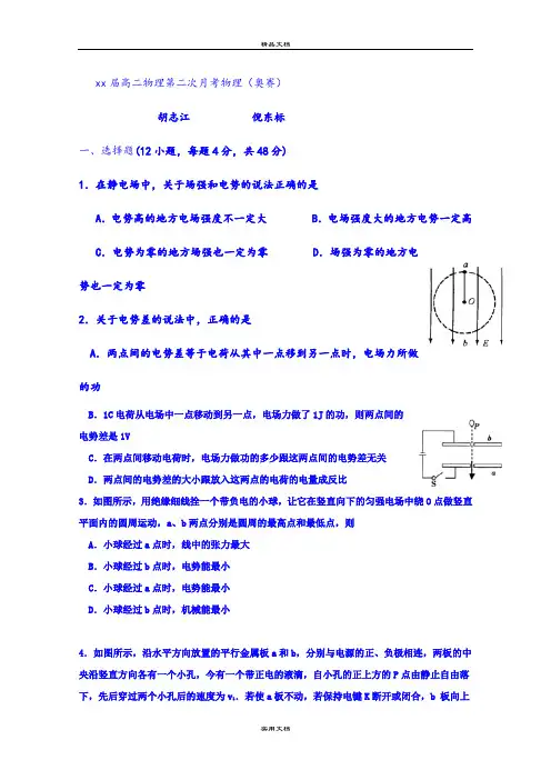 2021年高二上学期第二次月考物理(奥赛)试题 含答案