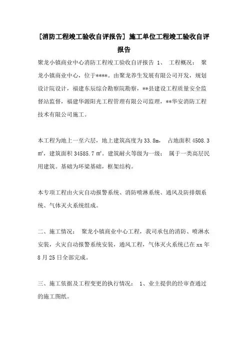 [消防工程竣工验收自评报告] 施工单位工程竣工验收自评报告