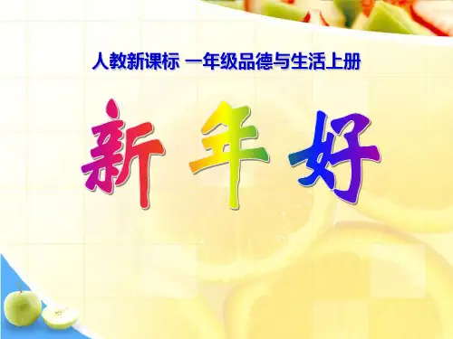 《新年好》过新年PPT课件