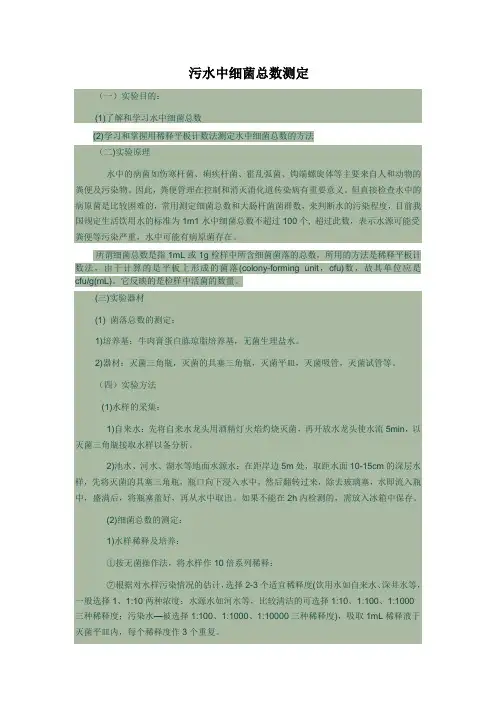 污水中细菌总数测定