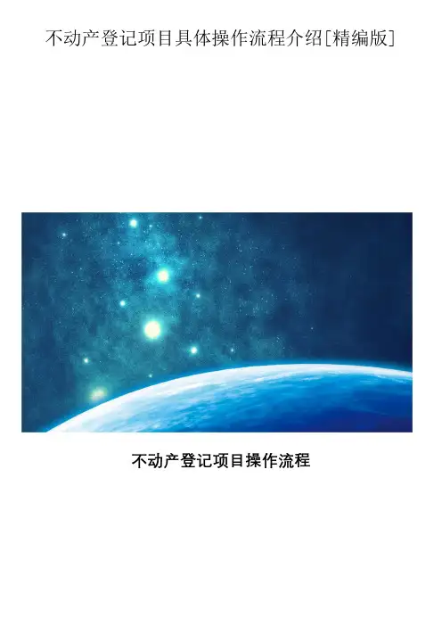 不动产登记项目具体操作流程介绍[精编版]
