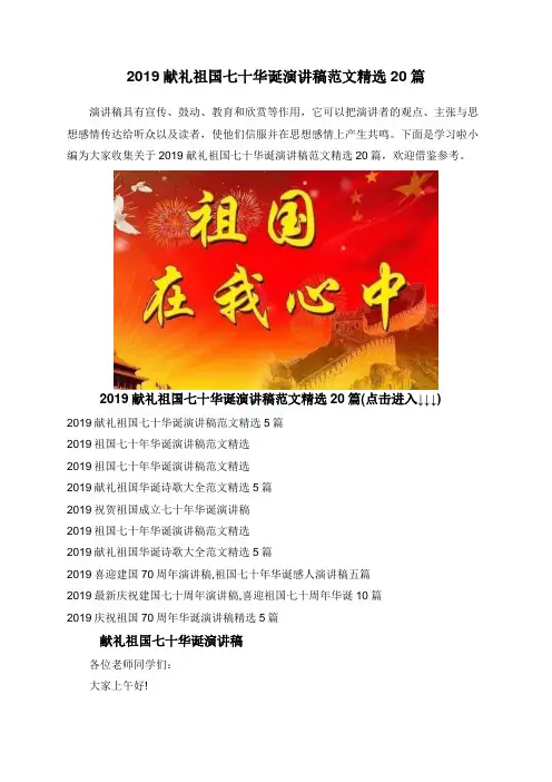 2019献礼祖国七十华诞演讲稿范文精选20篇