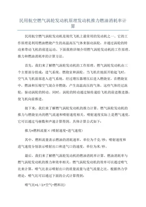 民用航空燃气涡轮发动机原理发动机推力燃油消耗率计算
