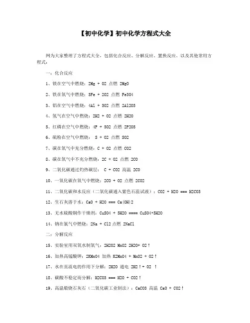 【初中化学】初中化学方程式大全