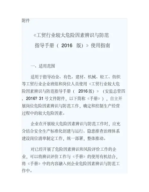 《工贸行业较大危险因素辨识与防范指导手册(2016版)》使用指南