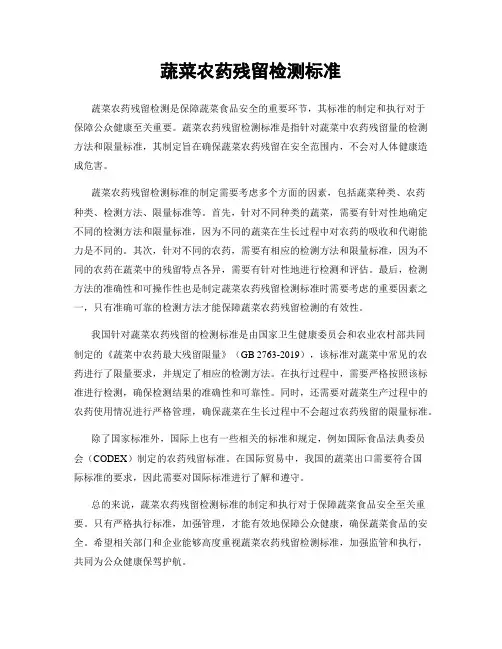 蔬菜农药残留检测标准