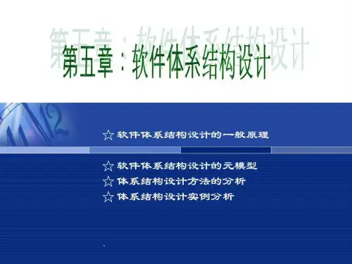 第5--章软件体系结构