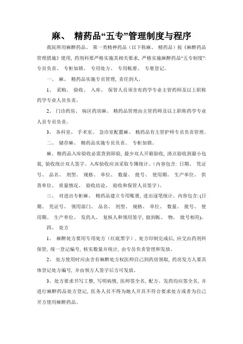 麻精药品三级管理和五专制度及程序