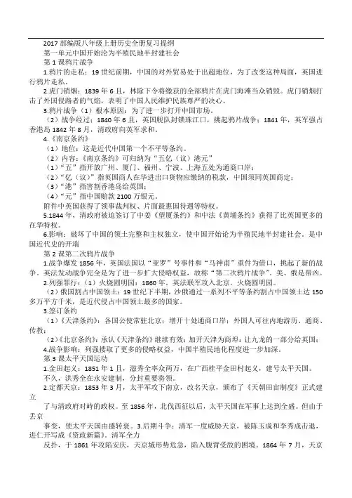 2017部编版八年级上册历史全册复习提纲