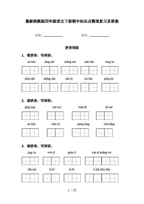 最新湘教版四年级语文下册期中知识点整理复习及答案