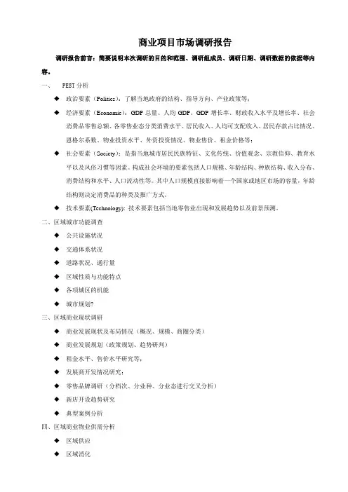 商业项目市场调研报告(模板)