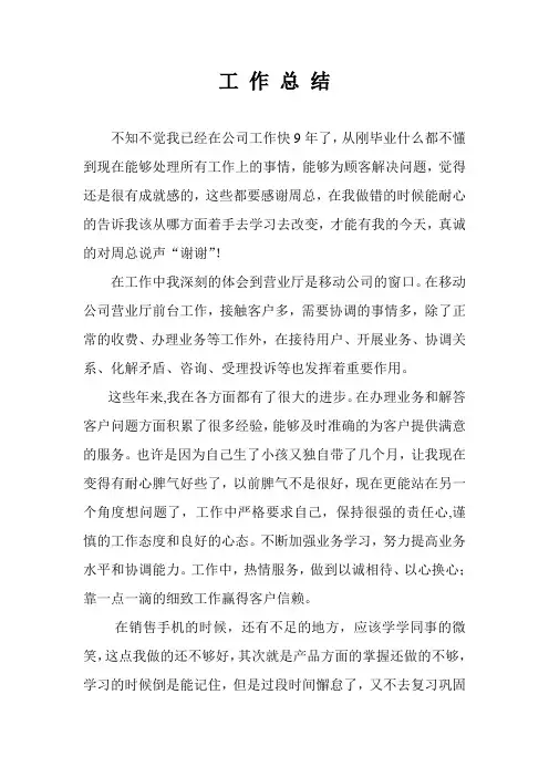 移动公司营业员个人工作总结1