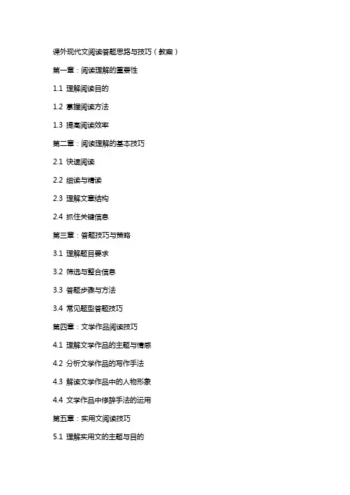 课外现代文阅读答题思路与技巧(教案)