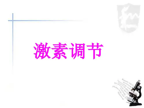 《激素调节》课件4