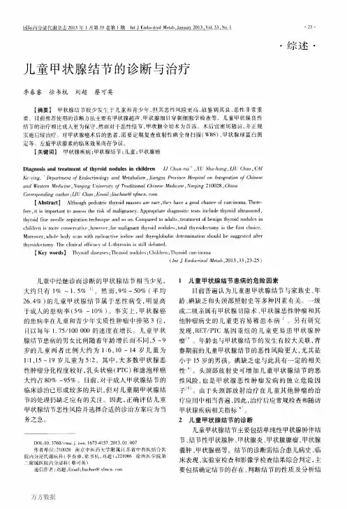 儿童甲状腺结节的诊断与治疗