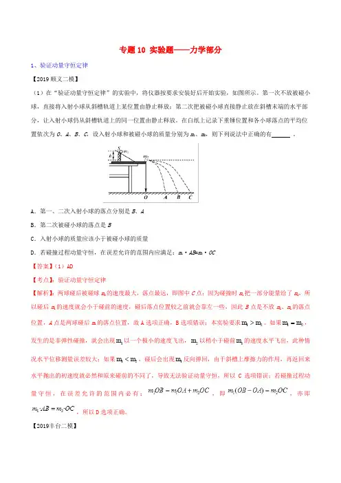 北京各区2019年高考物理 二模真题专题汇编 专题10 实验题专题讲练——力学部分(含解析)