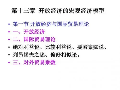 西方经济学-开放经济的内外均衡