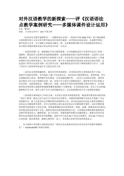 对外汉语教学的新探索——评《汉语语法点教学案例研究——多媒体课件设计运用》