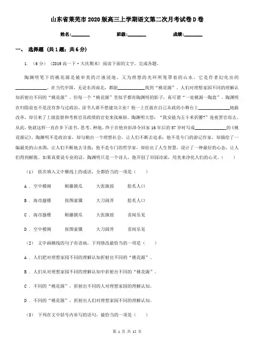 山东省莱芜市2020版高三上学期语文第二次月考试卷D卷