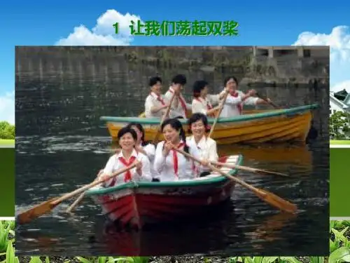 鄂教版二下1.《让我们荡起双桨》