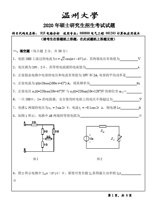 温州大学825电路分析2020年考研专业课真题试卷