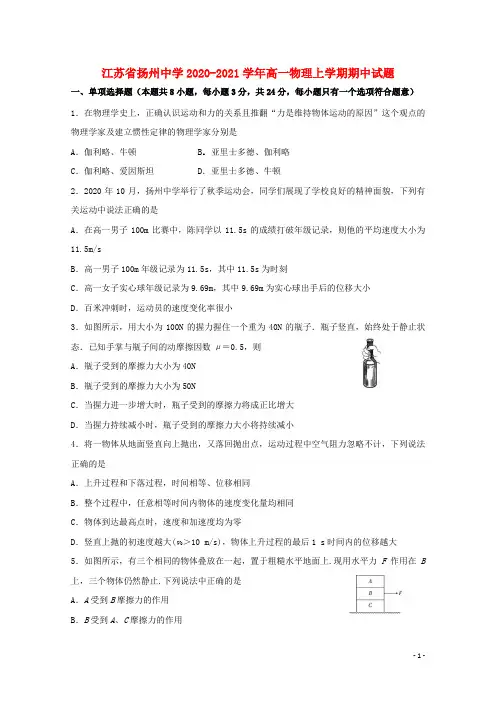 江苏省扬州中学2020_2021学年高一物理上学期期中试题