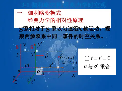 【80学时普通物理学】3-1 伽利略变换式 牛顿的绝对时空观
