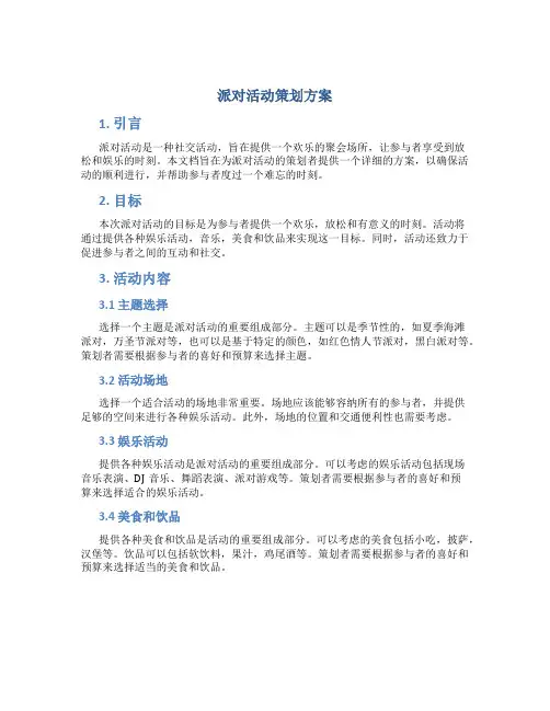 派对活动策划方案