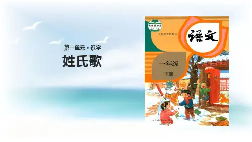 一年级下册语文课件姓氏歌人教(部编版) (共25张PPT)