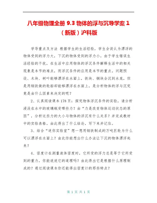 八年级物理全册 9.3 物体的浮与沉导学案1(新版)沪科版 
