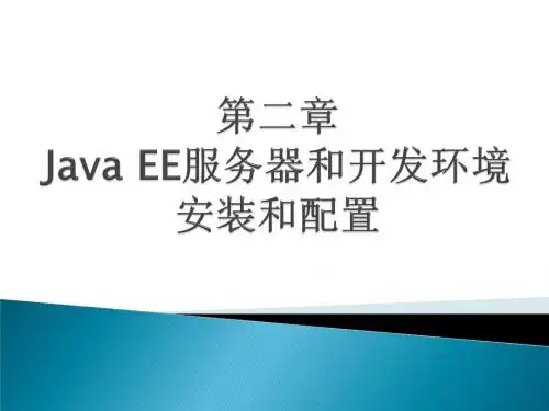 第二章开发环境安装及配置