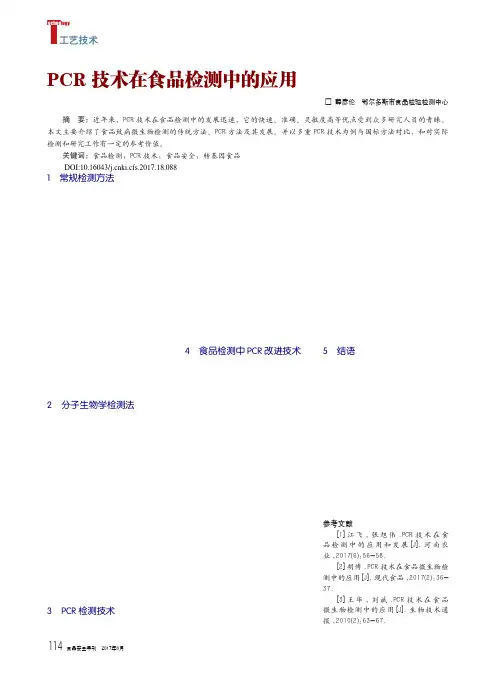 PCR技术在食品检测中的应用