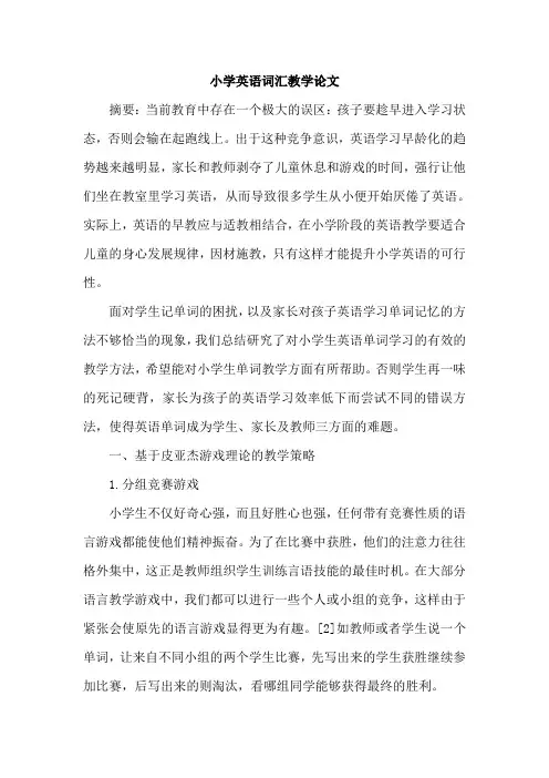 小学英语词汇教学论文