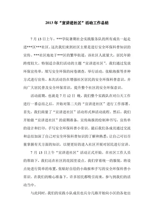 暑期实践社区宣讲工作总结