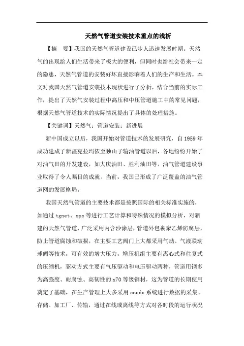 天然气管道安装技术重点论文