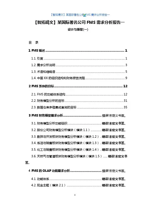 【智拓精文】某国际著名公司FMS需求分析报告一