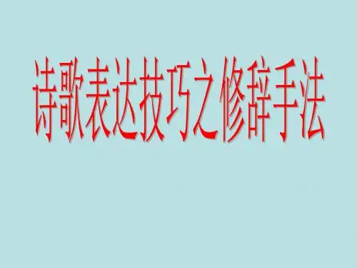 诗歌表达技巧之修辞手法