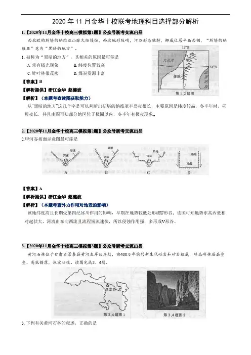 2020年11月金华十校联考地理科目选择部分解析