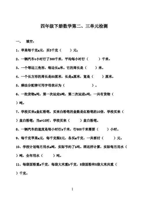 2016-2017年最新青岛版(六三制)小学数学四年级下册二、三单元检测(名校资料)