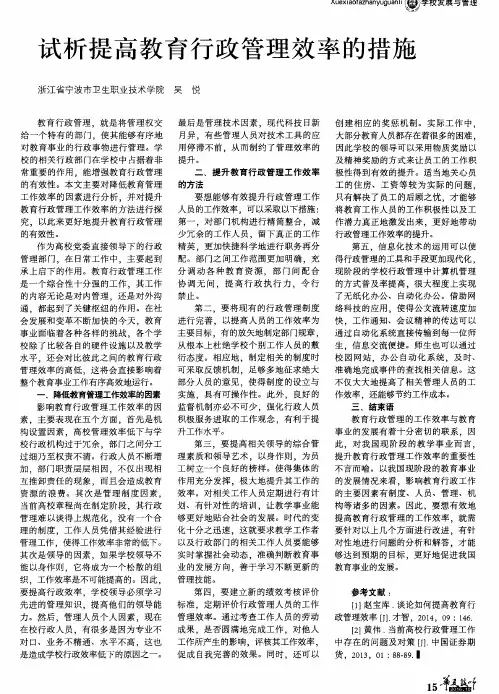 试析提高教育行政管理效率的措施