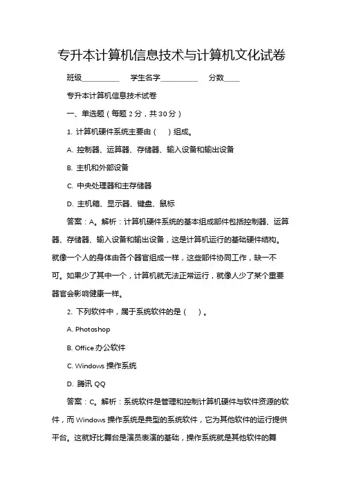 专升本计算机信息技术与计算机文化试卷