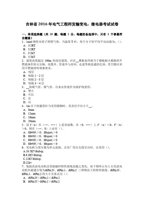 吉林省2016年电气工程师发输变电：继电器考试试卷
