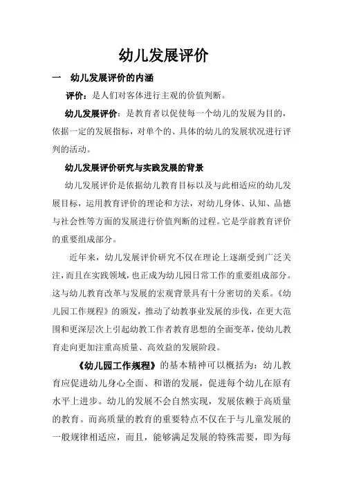 幼儿发展评价