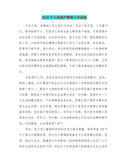 2018个人房地产销售工作总结