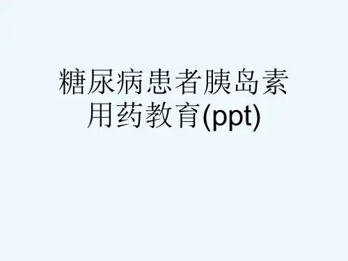 糖尿病患者胰岛素用药教育(ppt)