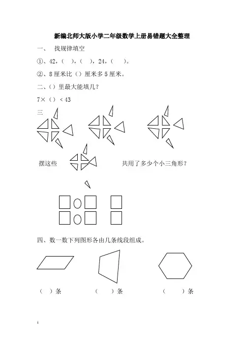新编北师大版小学北师大版二年级数学上册易错题大全整理